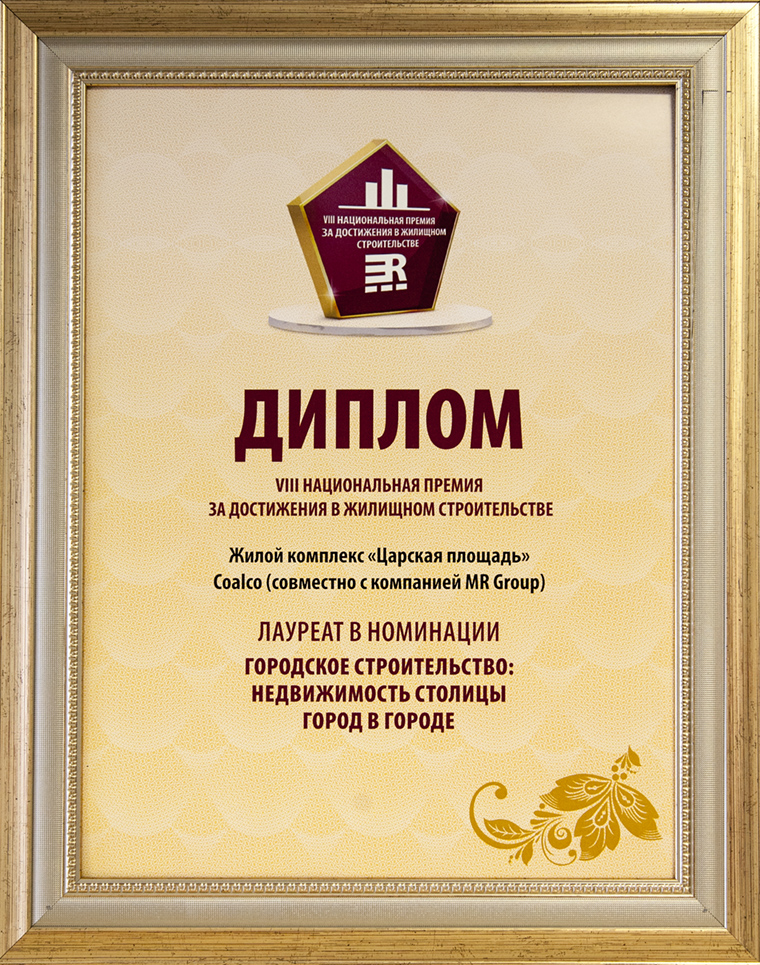 Tsarskaya Ploschad Residential Complex Has Won RREF Awards 2017 Diploma in City within City Category.